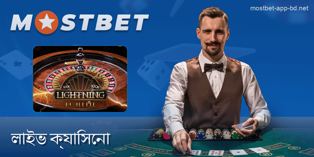 Mostbet ক্যাসিনো মোবাইল অ্যাপে লাইভ ডিলার গেমস