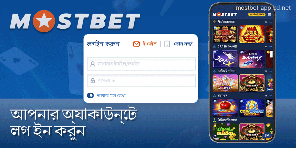 আপনার অ্যাকাউন্টে লগইন করুন বা Mostbet বাংলাদেশ অ্যাপে একটি অ্যাকাউন্ট তৈরি করুন