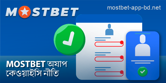 Mostbet মোবাইল অ্যাপ্লিকেশনটিতে খেলোয়াড়দের সুরক্ষা এবং সুরক্ষা