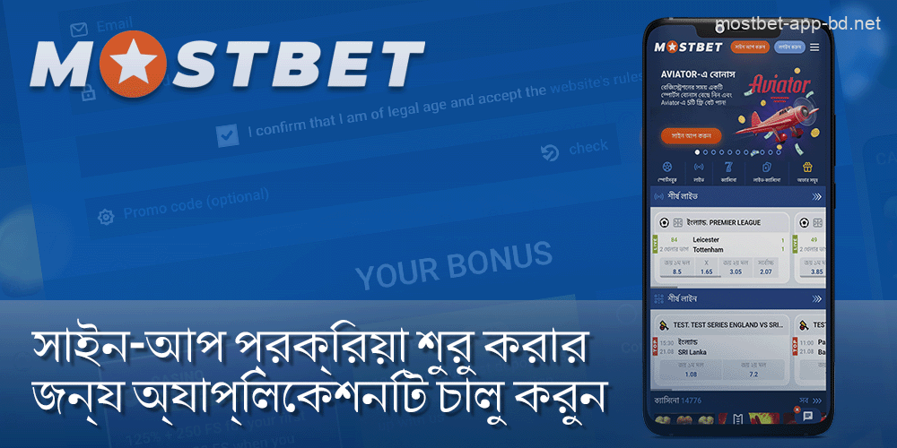 Mostbet অ্যাপ্লিকেশন চালু করুন