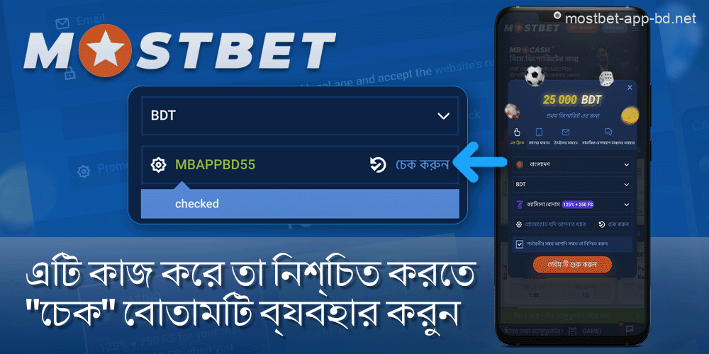 বোতামে ক্লিক করে প্রচারমূলক কোডের বৈধতা পরীক্ষা করুন