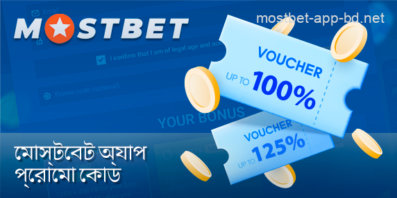 বাংলাদেশের খেলোয়াড়দের Mostbet অ্যাপে বোনাস পাওয়ার জন্য প্রোমো কোড